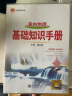 基础知识手册 高中物理 2021版 通用版本 高考复习、高考备考知识 实拍图