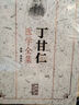 丁甘仁醫(yī)學(xué)全集 曬單實(shí)拍圖