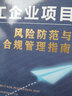 施工企業(yè)項(xiàng)目風(fēng)險(xiǎn)防范與合規(guī)管理指南 曬單實(shí)拍圖