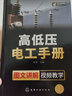 高低壓電工手冊 曬單實拍圖