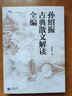 孫紹振古典散文解讀全編 白馬湖書系 全篇 上海教育出版社 曬單實(shí)拍圖