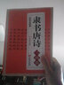 【包郵】隸書唐詩三百首/名家書法欣賞技法畫集中國隸書集字古詩字帖漢張遷碑漢曹全碑隸篆毛筆大字典作品 曬單實(shí)拍圖