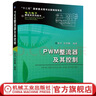 PWM整流器及其控制 張興 張崇巍 電力電子新技術(shù)系列圖書(shū) 數學(xué)建模 特性分析 控制策略 系統設計 拓撲結構 單相 三相 空間矢量 曬單實(shí)拍圖