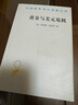 黃金與美元危機 : 自由兌換的未來(lái) 國際貨幣體系奠基作美元霸權真相特里芬難題漢譯名著(zhù)20 曬單實(shí)拍圖