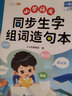 【斗半匠】2026同步生字組詞造句本一年級二年級三年級下冊語(yǔ)文生字本四年級五年級六年級下冊上冊同步課本專(zhuān)項訓練練習冊預習生字注音字詞句積累拓展手冊注音版 【生字鞏固】生字組詞造句本 一年級下冊 曬單實(shí)拍圖