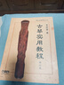 正版古琴實(shí)用教程 初學(xué)者自學(xué)入門教材零基礎(chǔ)古琴曲譜書籍 上海音樂社 李祥霆 初學(xué)入門書籍古琴教材基礎(chǔ)練習(xí)曲教材教程曲譜曲集書 曬單實(shí)拍圖