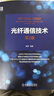光纖通信技術(shù) 第2版 機(jī)械工業(yè)出版社 原榮 編 書籍 曬單實(shí)拍圖