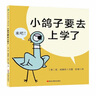 莫·威廉斯趣味生活教育繪本：小鴿子要去上學(xué)了 森林魚(yú)童書(shū)  曬單實(shí)拍圖