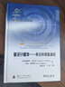 量子計量學(xué)——單位和測量基礎(chǔ) 曬單實拍圖