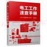 電工工作速查手冊 曬單實(shí)拍圖