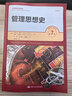 正版包郵 管理思想史 第7版 丹尼爾 雷恩 阿瑟 貝德安 著(zhù) 中國人民大學(xué)出版社 工商管理經(jīng)典譯叢 新華書(shū)店旗艦店圖書(shū)書(shū)籍 曬單實(shí)拍圖