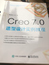 Creo 7.0 造型設計實(shí)例教程 曬單實(shí)拍圖