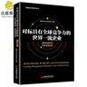對標(biāo)具有全球競爭力的世界一流企業(yè)(國際前瞻視野領(lǐng)航管理創(chuàng)新) 曬單實拍圖