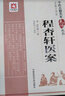 程杏軒醫(yī)案（中醫(yī)古籍名家點評叢書） 曬單實拍圖