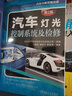 汽車(chē)診斷思維技能叢書(shū) 套裝共3冊 汽車(chē)發(fā)動(dòng)機控制系統及檢修+汽車(chē)舒適控制系統及檢修+汽車(chē)燈光控制系統及檢修 汽車(chē)檢測維修教材新能源電動(dòng)汽車(chē)維修資料大全書(shū)籍 曬單實(shí)拍圖