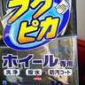 SOFT99汽車(chē)鋼圈輪轂清洗劑魔術(shù)抹布 鐵粉去除劑中性濕巾擦車(chē)布洗車(chē)毛巾 驅水防污凈亮型 1袋 10片 曬單實(shí)拍圖