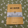 滴天髓闡微精解正版原版圖解國(guó)學(xué)經(jīng)典書(shū)籍全集四柱辰大全 曬單實(shí)拍圖