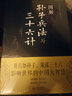 【包郵】孫武圖解注釋注解兵法解讀策略智慧計謀兵書(shū)增加商業(yè)案例解析實(shí)用謀略 圖解孫子兵法與三十六計 定價(jià)68 曬單實(shí)拍圖