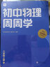【年級(jí)科目可選】學(xué)而思初中語(yǔ)文數(shù)學(xué)英語(yǔ)物理周周學(xué) 八年級(jí)】初中物理周周學(xué)（人教版） 曬單實(shí)拍圖