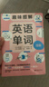 趣味圖解英語單詞 續(xù)篇 掙脫記憶枷鎖，巧妙圖解英語單詞， 用 100 個詞源掌握 10000 個 曬單實拍圖