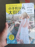 小手機(jī)玩轉(zhuǎn)大攝影 拍攝技法+光影調(diào)色+后期處理（數(shù)藝設(shè)出品） 曬單實(shí)拍圖