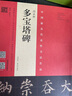 顏真卿 多寶塔碑（宋拓本 翁志飛臨本） 曬單實(shí)拍圖