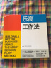 【湛廬】樂(lè )高工作法 佩爾·克里斯蒂安森 、羅伯特·拉斯穆森 可口可樂(lè )星巴克谷歌微軟都在用的認知方法和創(chuàng  )新工具 曬單實(shí)拍圖