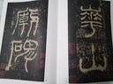漢 西岳華山廟碑 隸書字帖 名碑名帖經(jīng)典系列放大本 書法練習(xí)臨摹賞析 洪亮主編 天津人民美術(shù)出版社正版圖書 曬單實(shí)拍圖