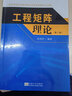 工程矩陣?yán)碚摚ǖ?版） 曬單實(shí)拍圖