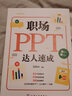 正版書(shū)籍 職場(chǎng)PPT達人速成 Joborppt幻燈片制作ppt教程ppt設計思維PPT設計制作技巧又好又快地搞定幻燈片PPT操作手冊高效辦公軟件 曬單實(shí)拍圖