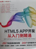 HTML5 APP 开发从入门到精通（基于HTML5+CSS3+jQueryMobile+Bootstrap）web前端开发网页设计丛书 实拍图