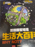 美國(guó)國(guó)家地理生活大百科 少兒彩圖精裝版 中小學(xué)生課外科普讀物 曬單實(shí)拍圖