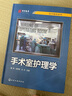 手術(shù)室護(hù)理學(xué) 曬單實(shí)拍圖