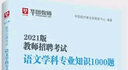山香2021教師招考押題試卷·小學語文 曬單實拍圖