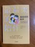 【當當】最溫柔的陪伴 最溫柔的教養(yǎng) 真希望我父母讀過這本書 樊登推薦 正面管教 捕捉敏感期 孫瑞雪三部等套裝單冊可選 親子家教 最溫柔的陪伴 曬單實拍圖