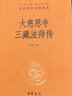 大唐西域記大慈恩寺三藏法師傳中華書局正版三全本唐玄奘全集原著無刪減原文注釋譯文文白對照書籍中華經(jīng)典名著全本全注全譯叢書 曬單實拍圖