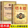 猶太人的賺錢(qián)智慧全書(shū) 塔木德48條經(jīng)商法則正版大全集 成功勵志人生哲理創(chuàng  )業(yè)生意經(jīng)書(shū)籍創(chuàng  )造財富商業(yè)法則哲學(xué)投資理財原著(zhù)中文版 【全2冊】塔木德+猶太人的賺錢(qián)智慧 曬單實(shí)拍圖