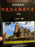 世界建筑史    印度次大陸古代卷 曬單實(shí)拍圖
