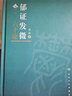 郁證發(fā)微六十論（全2冊） 人民衛生出版社 曬單實(shí)拍圖