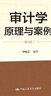 審計(jì)學(xué)：原理與案例（第3版）（全國會計(jì)領(lǐng)軍人才叢書·審計(jì)系列；北京市會計(jì)類專業(yè)群（改革試點(diǎn)）建設(shè) 曬單實(shí)拍圖