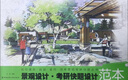 景觀設(shè)計·考研快題設(shè)計范本/高校建筑規(guī)劃室內(nèi)園林景觀考研快題叢書 曬單實拍圖