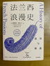 法蘭西浪漫史 品位與墮落 西奧多·澤爾丁 著 沃爾夫獎作者 法國文化入門優(yōu)質(zhì)讀物 曬單實拍圖