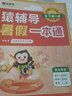 2024新版猿輔導暑假一本通 小學(xué)語(yǔ)文數學(xué)英語(yǔ)暑假作業(yè)暑期銜接小學(xué)教輔重難點(diǎn)題目人教蘇教北師大版三科一本一天一練 【9月四升五】語(yǔ)數英【人教版】 曬單實(shí)拍圖