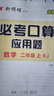 【品牌直營】2025秋優(yōu)翼數(shù)學(xué)必考口算一二三四五六年級年級上冊數(shù)學(xué)計算題 應(yīng)用題RJ人教版/BS北師版/SJ蘇教版 計算+應(yīng)用小學(xué)數(shù)學(xué)123456年級 數(shù)學(xué)-RJ人教版 【25秋】二年級上 曬單實拍圖