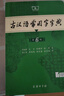古漢語常用字字典第6版 中國古代文化常識辭典 現(xiàn)代漢語詞典 古漢常古文常中國古代文化知識工具書閱讀中小學(xué)傳統(tǒng)文化知識國學(xué)字詞典 商務(wù)印書館古代漢語詞典第六版非第5版7版10版王力 新華 中小學(xué)生工具書 曬單實拍圖