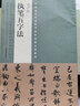 沈尹默 執筆五字法 曬單實(shí)拍圖