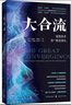 大合流 信息技術(shù)和新全球化 理查德 鮑德溫 著(zhù) 全球化經(jīng)濟學(xué)發(fā)展理論 中信書(shū)店 曬單實(shí)拍圖