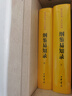 綱鑒易知錄（傳世經(jīng)典 文白對照·全6冊） 曬單實拍圖