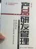 產(chǎn)品研發(fā)管理：構建世界一流的產(chǎn)品研發(fā)管理體系（第二版） 曬單實(shí)拍圖