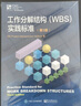 工作分解結(jié)構(gòu)（WBS）實踐標(biāo)準(zhǔn)（第3版） 曬單實拍圖